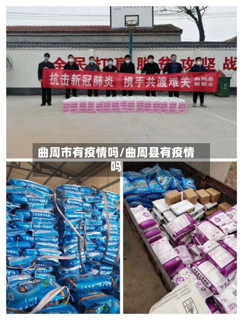 曲周市有疫情吗/曲周县有疫情吗-第1张图片