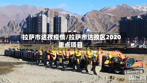 拉萨市达孜疫情/拉萨市达孜区2020重点项目-第1张图片