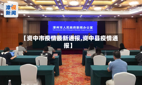 【资中市疫情最新通报,资中县疫情通报】-第1张图片