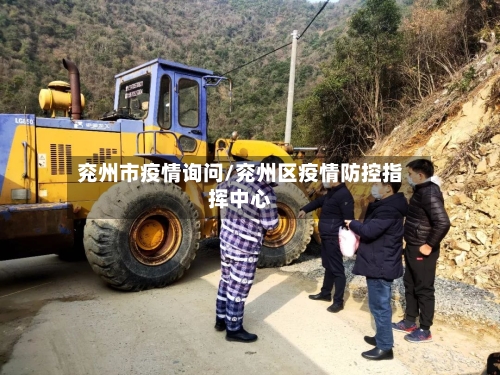 兖州市疫情询问/兖州区疫情防控指挥中心-第1张图片