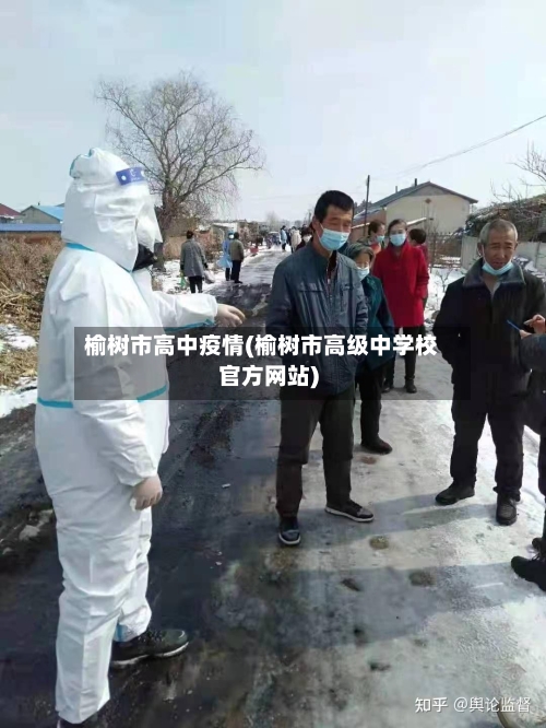 榆树市高中疫情(榆树市高级中学校官方网站)-第1张图片