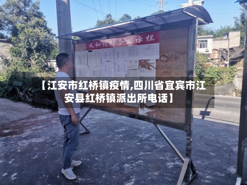 【江安市红桥镇疫情,四川省宜宾市江安县红桥镇派出所电话】-第1张图片