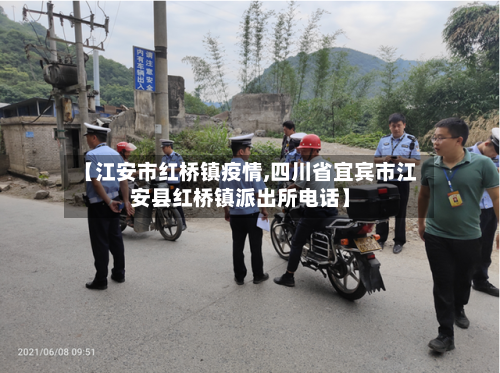 【江安市红桥镇疫情,四川省宜宾市江安县红桥镇派出所电话】-第2张图片
