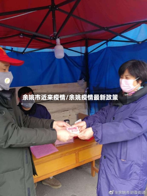 余姚市近来疫情/余姚疫情最新政策-第1张图片