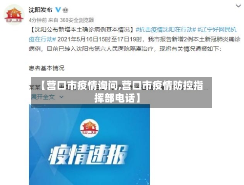 【营口市疫情询问,营口市疫情防控指挥部电话】-第1张图片