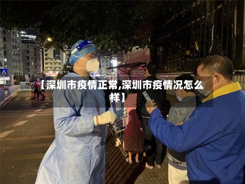 【深圳市疫情正常,深圳市疫情况怎么样】-第3张图片