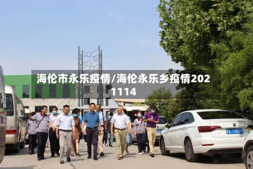 海伦市永乐疫情/海伦永乐乡疫情2021114-第2张图片