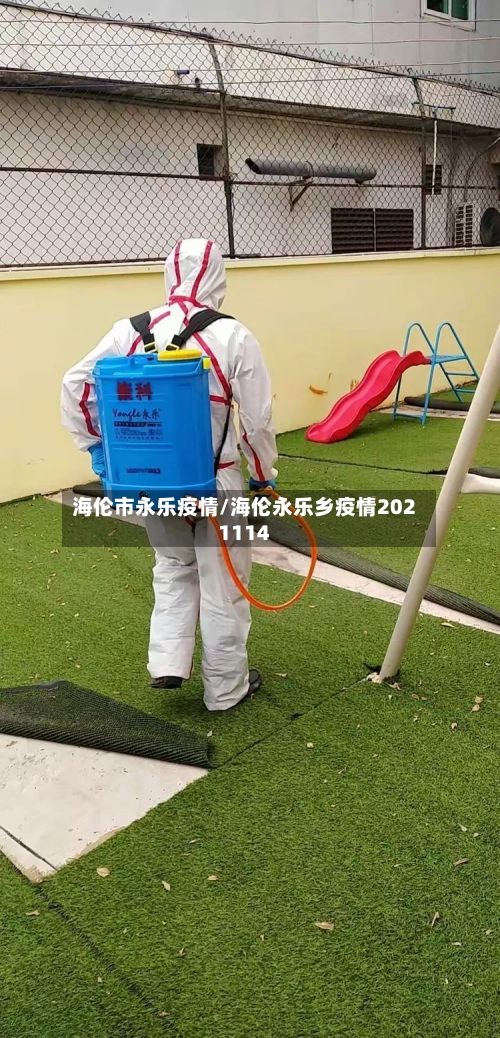 海伦市永乐疫情/海伦永乐乡疫情2021114-第3张图片