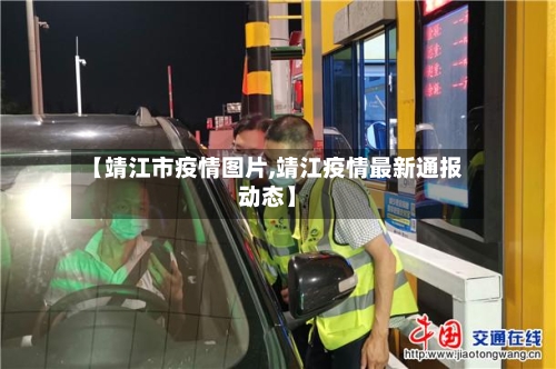 【靖江市疫情图片,靖江疫情最新通报动态】-第1张图片