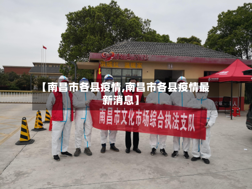 【南昌市各县疫情,南昌市各县疫情最新消息】-第1张图片