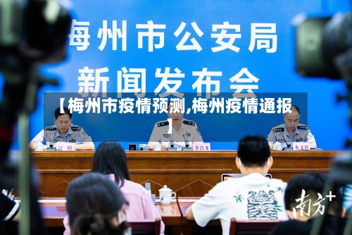 【梅州市疫情预测,梅州疫情通报】-第1张图片