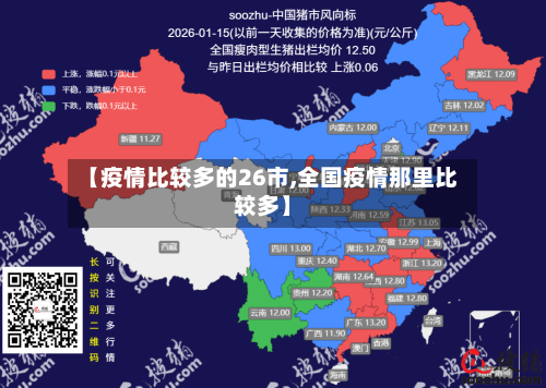 【疫情比较多的26市,全国疫情那里比较多】-第1张图片