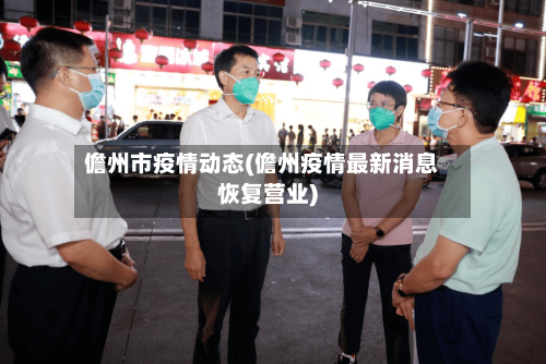 儋州市疫情动态(儋州疫情最新消息恢复营业)-第1张图片