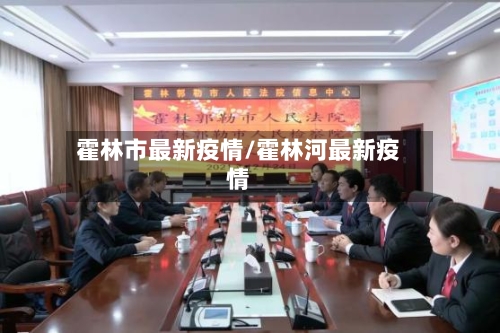 霍林市最新疫情/霍林河最新疫情-第1张图片