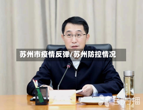 苏州市疫情反弹/苏州防控情况-第1张图片