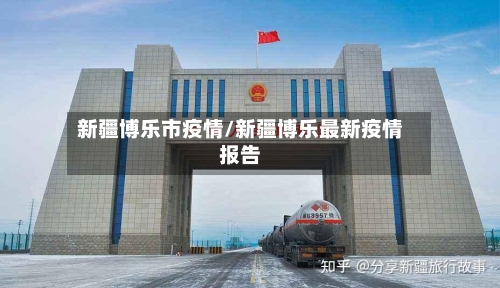 新疆博乐市疫情/新疆博乐最新疫情报告-第1张图片