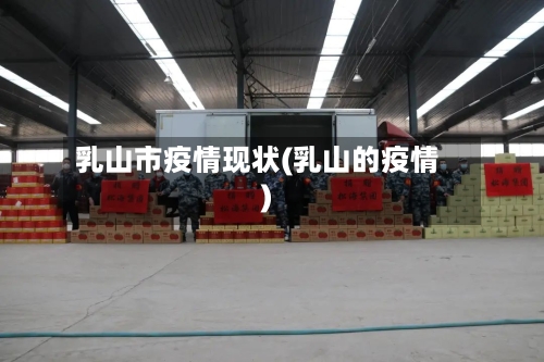 乳山市疫情现状(乳山的疫情)-第1张图片