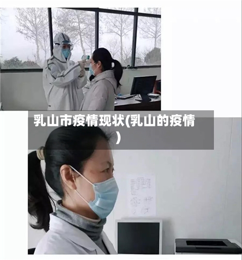 乳山市疫情现状(乳山的疫情)-第2张图片