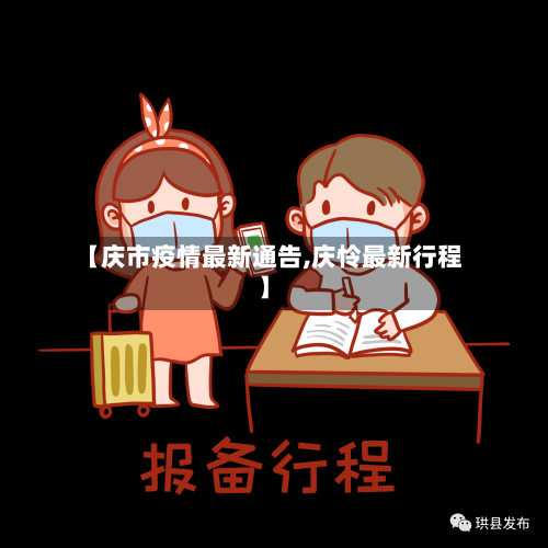 【庆市疫情最新通告,庆怜最新行程】-第1张图片