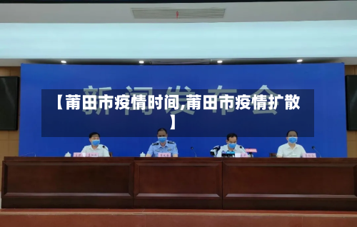 【莆田市疫情时间,莆田市疫情扩散】-第1张图片