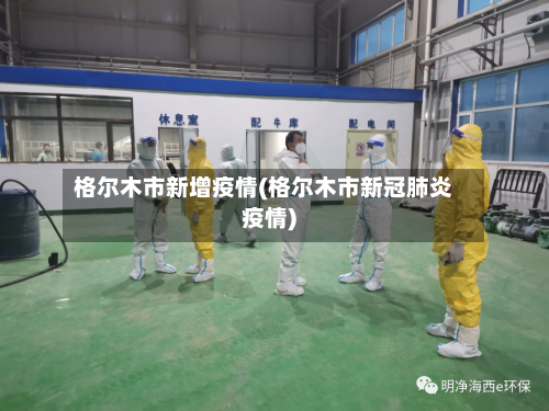 格尔木市新增疫情(格尔木市新冠肺炎疫情)-第2张图片