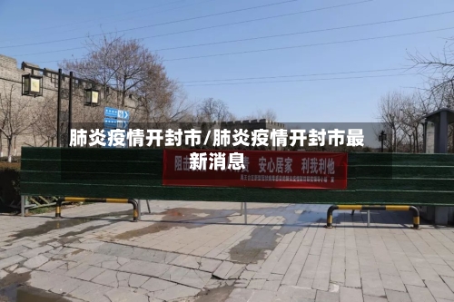 肺炎疫情开封市/肺炎疫情开封市最新消息-第1张图片