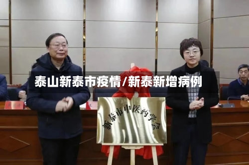 泰山新泰市疫情/新泰新增病例-第1张图片