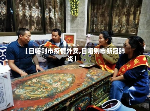 【日喀则市疫情外卖,日喀则市新冠肺炎】-第1张图片