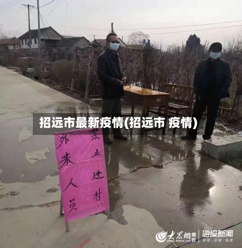 招远市最新疫情(招远市 疫情)-第1张图片
