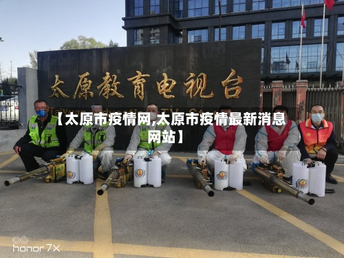 【太原市疫情网,太原市疫情最新消息网站】-第1张图片