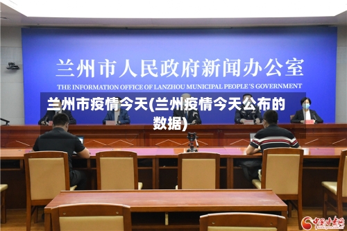 兰州市疫情今天(兰州疫情今天公布的数据)-第1张图片