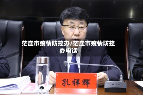 茫崖市疫情防控办/茫崖市疫情防控办电话-第2张图片