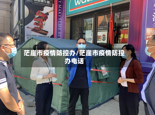 茫崖市疫情防控办/茫崖市疫情防控办电话-第1张图片