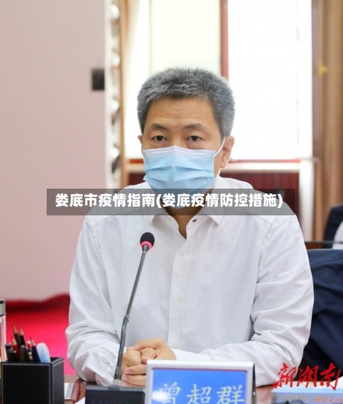 娄底市疫情指南(娄底疫情防控措施)-第2张图片