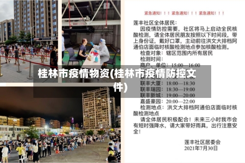桂林市疫情物资(桂林市疫情防控文件)-第1张图片