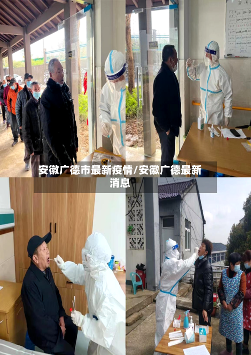 安徽广德市最新疫情/安徽广德最新消息-第2张图片