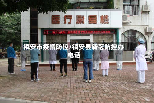 镇安市疫情防控/镇安县新冠防控办电话-第1张图片