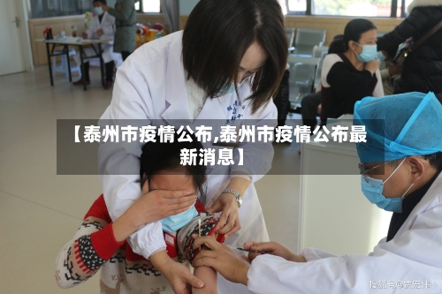 【泰州市疫情公布,泰州市疫情公布最新消息】-第1张图片