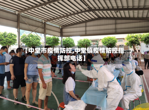 【中堂市疫情防控,中堂镇疫情防控指挥部电话】-第2张图片