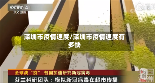 深圳市疫情速度/深圳市疫情速度有多快-第2张图片
