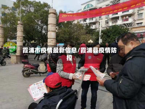 霞浦市疫情最新信息/霞浦县疫情防控-第1张图片