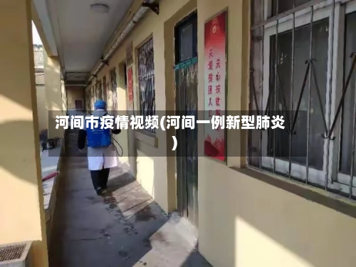 河间市疫情视频(河间一例新型肺炎)-第1张图片