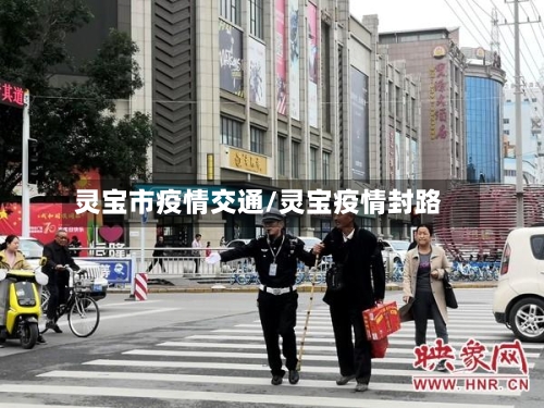 灵宝市疫情交通/灵宝疫情封路-第1张图片