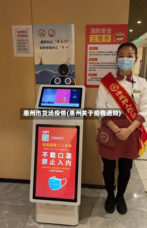 惠州市货场疫情(惠州关于疫情通知)-第3张图片