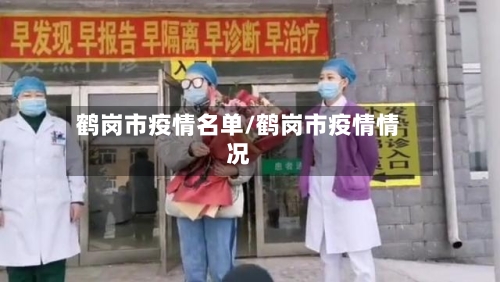 鹤岗市疫情名单/鹤岗市疫情情况-第2张图片