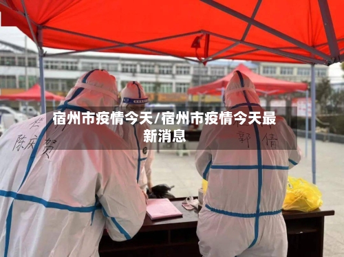 宿州市疫情今天/宿州市疫情今天最新消息-第1张图片