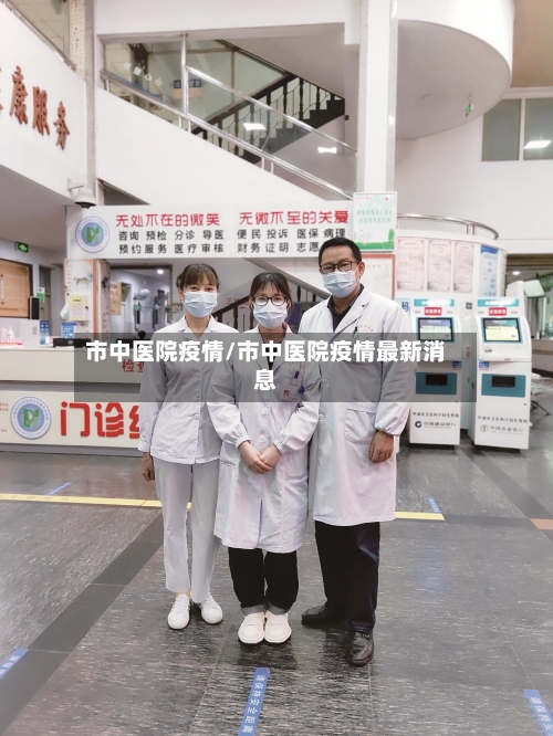 市中医院疫情/市中医院疫情最新消息-第1张图片