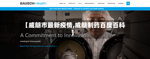 【威朗市最新疫情,威朗制药百度百科】-第1张图片