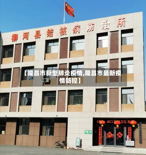 【隆昌市新型肺炎疫情,隆昌市最新疫情防控】-第3张图片