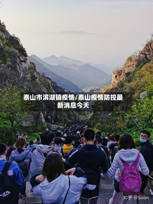 泰山市滨湖镇疫情/泰山疫情防控最新消息今天-第1张图片